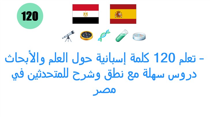 تعلم 120 كلمة إسبانية حول العلم والأبحاث – دروس سهلة مع نطق وشرح للمتحدثين في مصر